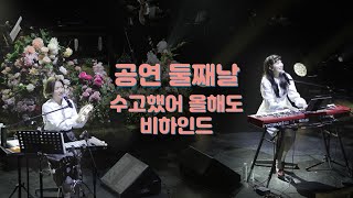 갑자기 공연 전 대기실에서 푸쉬업?!  | 옥상달빛 연말공연 '수고했어, 올해도 2019' | 비하인드 Part.2