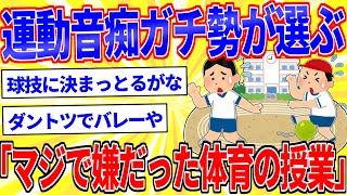 運動音痴ガチ勢が選ぶ『本当に嫌いだった体育の授業』【2ch面白いスレゆっくり解説】