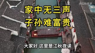 俗语：家中无三声，子孙难富贵！是哪3声决定家庭命运？最好看看