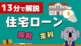 【アニメで解説】住宅ローンの仕組み！金利や減税の超初歩がわかる！