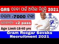 grs gram rozgar sevaks recruitment 2021 ଓଡ଼ିଶାରେ ପୁଣି ଥରେ ଆସିଗଲା grs ପଦବୀ ପାଇଁ ନିଯୁକ୍ତି।