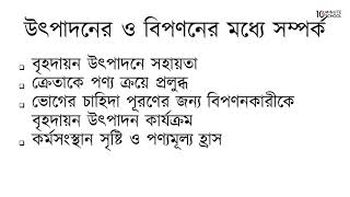 ০১.১৬. অধ্যায় ১ : বিপণন পরিচিতি - উৎপাদন ও বিপণনের মধ্যে সম্পর্ক [HSC]