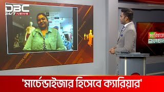 'মার্চেন্ডাইজার হিসেবে ক্যারিয়ার' || ক্যারিয়ারের হালচাল