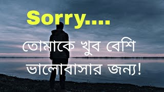 Sorry তোমাকে খুব বেশি ভালোবাসার জন্য 💘 Bangla sad love states.abegi mon