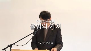 2024.11.17(일) 율법의 가치 - 김종욱 목사 / 뮌헨한독교회