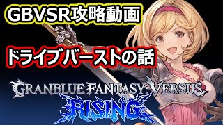 【GBVSR攻略動画】ドライブバーストの話【グランブルーファンタジーヴァーサスライジング】