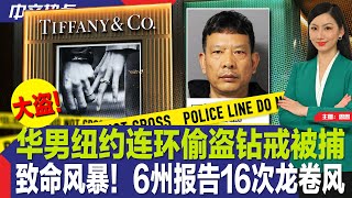 华男纽约连环偷盗钻戒被捕；致命风暴！6州报告16次龙卷风；川普封口费案关键艳星出庭作证；TikTok起诉美国政府；苹果发布新版iPad；今年Met Gala谁赢了？《中文热点》May.07.2024