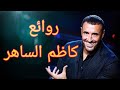 كاظم الساهر(كوكتيل أغاني كاظم)_The Best of Kadim Al Sahir