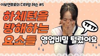 (이보연)하체턴을 방해하는 원인들 완전해결! 영업비밀 탈탈