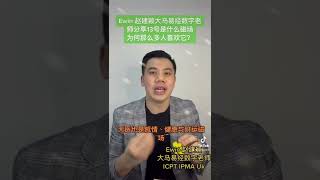 Ewin 赵建颖大马易经数字老师分享13号是什么磁场为何那么多人喜欢它？#赵建颖 #易经能量 #易经数字 #ewinchew #易经 #数字易经 #numerology #数字易经 #iching