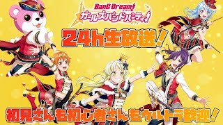 【バンドリ_ガルパ】GW24時間特別版生放送！さあ2部目はバンドリじゃ！まだまだこれからだ！