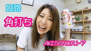 【姫路角打ち】AKEBONOストアで昼飲み【隠れ家】