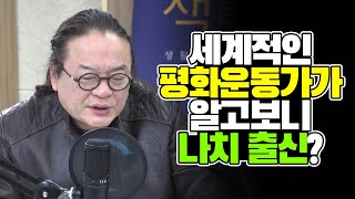 세계적인 평화운동가가 알고보니 나치 출신? (feat.특별게스트 김갑수 평론가)  [김태훈의 게으른 책읽기] 29회 1부