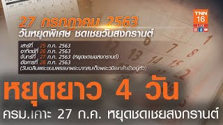 หยุดยาว 4 วันครม.เคาะ 27 ก.ค. หยุดชดเชยสงกรานต์ l TNN News ข่าวเช้า l 01-07-2020