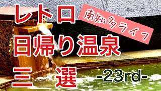 南知多のレトロでエモい日帰り温泉、紹介します！#南知多観光#愛知観光#日帰り温泉#アラフィフ#山海館#うめ乃湯#オテルドマロニエ内海温泉#はちみつ屋愛知の華#まるは食堂本店