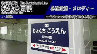 【北大阪急行】緑地公園駅　旧各種放送・メロディー