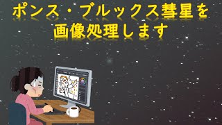 ポンス・ブルックス彗星を画像処理します