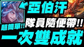 【神魔之塔】亞伯汗『一次雙成就！』隊員隨便帶！超簡單零石！弗塔古亞地獄級【無盡的破壞】【小許】