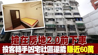 搶在房地2.0前下車　投客轉手凶宅社區賺60萬 | 台灣新聞 Taiwan 蘋果新聞網