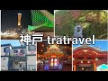 【神戸TRAVEL】オシャレな街『神戸』を散策してきた。