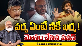 వర్మ ఏంటీ నీకీ ఖర్మ ! || Pawan Kalyan Gives Shock To TDP Varma | Red Tv