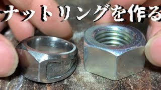 【DIY】ナットを削って指輪を作りました｜I sharpened the nut to make a ring