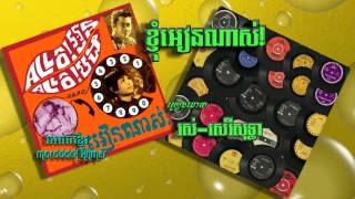 ខ្ញុំអៀនណាស់  khnom ien nas, ros sereysothea