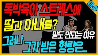 [이슈브리핑-5월 둘째 주] 독박육아 스트레스에 딸과 아내를? 말도 안되는 이유 그리고 판결..