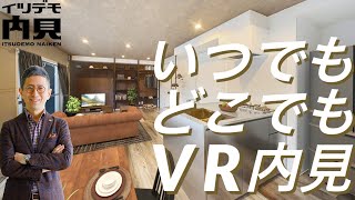 【イツデモ内見】バーチャル内見のポイントをご紹介!!コロナウイルスも怖くない!! VR活用で360°賃貸物件の内見が可能!!