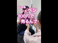 【「このペンを売ってみろ」の完璧な回答です😏✨】