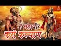 Hey Mahaveer Karo Kalyan - ( हे महावीर करो कल्याण हनुमान भजन ) Hanuman  Bhajan || #Bhakti #Bhajan