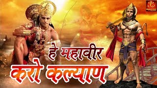 Hey Mahaveer Karo Kalyan - ( हे महावीर करो कल्याण हनुमान भजन ) Hanuman  Bhajan || #Bhakti #Bhajan