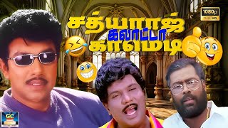 எப்பா சாமி போதும்டா ரீல் அந்து போச்சு🤣😂 | Goundamani | Manivannan | Sathyaraj