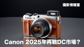 「攝影情報室」Canon 2025年再戰DC市場？