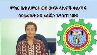 ኩባንያዎች ምርትና አገልግሎታቸው በዓለም ገበያ ተቀባይነት እንዲኖረው እየተሰራ ነው፡- የኢትዮጵያ ንግድና ዘርፍ ማህበራት ምክር ቤት