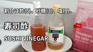 【寿司酢の作り方】酢と砂糖と塩を5:3:1の割合で混ぜます。 SUSHI VINEGAR 寿司醋