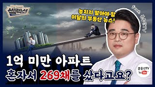 서울 아파트 값 평당 3000만원 돌파! 혼자서 269채의 아파트를 산 사람이 나타났다? [더샵 셀렉션 #23]