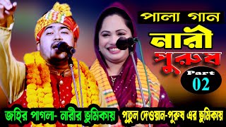 পুতুল দেওয়ান ও জহির পাগলা | নারী ও পুরুষ | পর্ব-০২ | Johir Pagla \u0026 Putul Dewan | বাংলাদেশর সেরা পালা