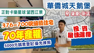 肇慶華僑城天鵝堡|肇慶新區【中居地產-實地回訪】細積住宅即將加推 正對卡樂星球 望西江景 均價9xx/呎起 5000元誠意登記 優先揀房 享額外優惠