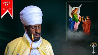 ስንክሳር ታህሳስ 22 tahisas 22 senkesar 👉 እንኳን ለመላኩ ለቅዱስ ኡራኤል ወርሃዊ መታሰቢያ በዓል በሰላም አደረሰን