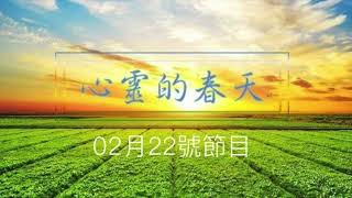 心靈的春天1140222 空中讀書會(導讀一個人的療癒)-賴治丞導讀(最強營養療法4)