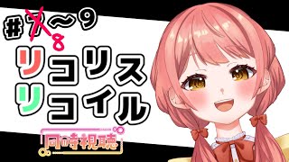 【同時視聴/初見】『リコリス・リコイル』一緒にみよっ！＃８の後半と９【新人Vtuber/笑甘芽わたあめ】