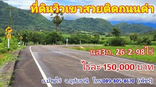 ❌️ปิดการขาย❌️ ปท337 ที่ดินสวยวิวเขาติดถนน นส3ก. 26-2-98ไร่ ไร่ละ 150,000บาท อ.บ้านไร่ จ.อุทัยธานี