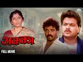 Akka | अक्का | Super Hit Marathi Drama Movie | Prashant Damle | Sulabha Deshpande | Marathi Movie