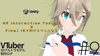 【Unity】#9 モーションキャプチャーで動けるようになる（※なお【VTuberサテライ子】