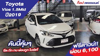 ผ่อนแค่ 6,100 Vios 1.5Mid สีขาว ปี19 ฟรีดาวน์ หายห่วง ดันทุกเคส #วีออสมือสอง #รถมือสอง #เพชรยนต์