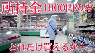 ロシアのデパートで1000円分でどれだけ買えて妻がどんな料理を作ったのか！