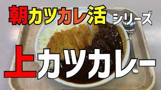 【波止場食堂 出田町店】上カツカレー【出田町ふ頭】横浜朝めしチャンネル【朝カツカレ活シリーズ 上カツカレー】