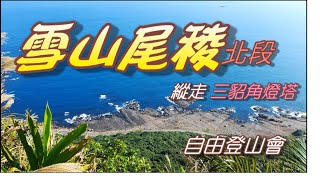 【新北貢寮】雪山尾稜北段→縱走三貂角燈塔