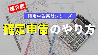 確定申告講座 第2回 これを見れば確定申告のやり方が分かる！【初心者向け】